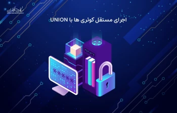 بهره وری دیتابیس پروژه لاراولی - اجرای مستقل کوئری ها با UNION