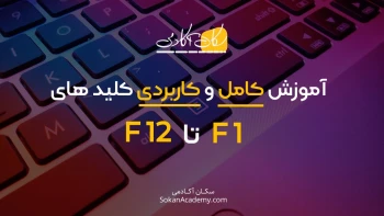 آموزش کامل و کاربردی کلید های F1 تا F12