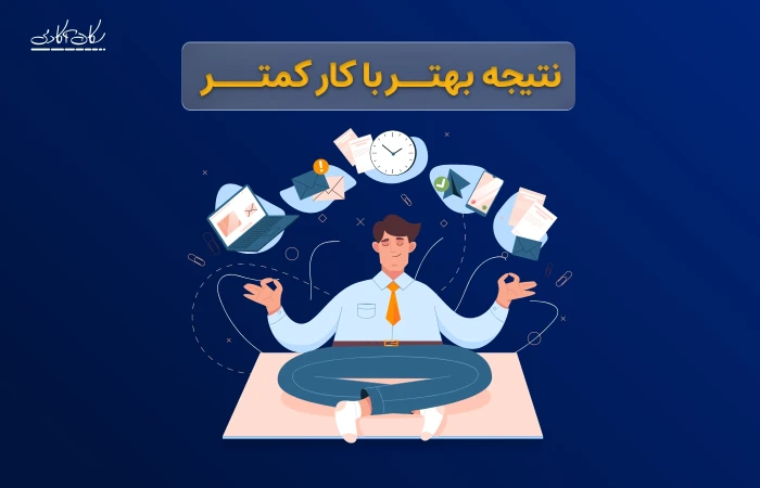 نتیجه بهتر با کار کمتر