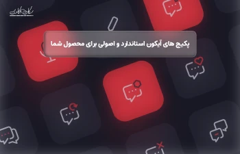 پکیج های آیکون استاندارد و اصولی برای محصول شما