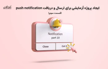 ایجاد پروژه آزمایشی برای ارسال و دریافت push notification (قسمت سوم)