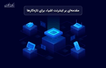 مقدمه‌ای بر اینترنت اشیاء برای تازه‌کارها