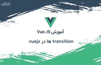 Transitionsها در Vue.js