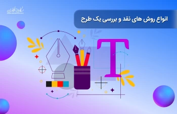 انواع روش های نقد و بررسی یک طرح