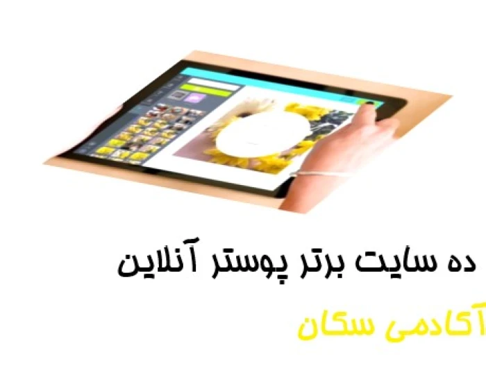 ۱۰ سایت برتر طراحی پوستر وب آنلاین و رایگان