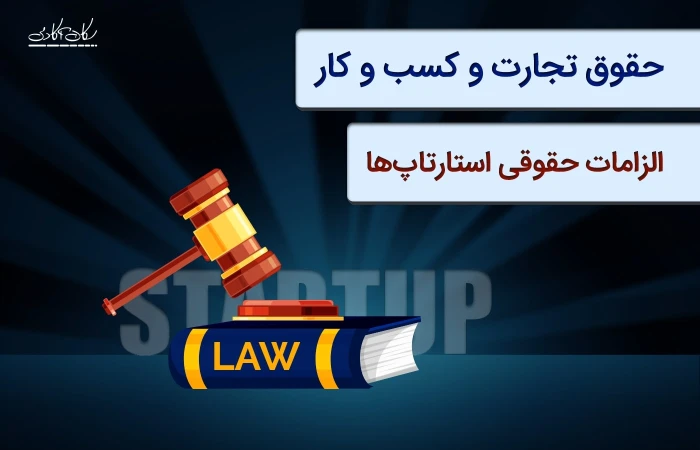 🔊 حقوق تجارت و کسب و کار - الزامات حقوقی استارتاپ‌ها