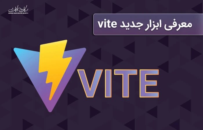 معرفی ابزار جدید vite