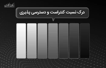 درک نسبت کنتراست و دسترسی پذیری