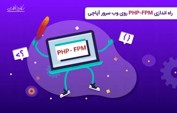 راه اندازی PHP-FPM روی وب سرور آپاچی