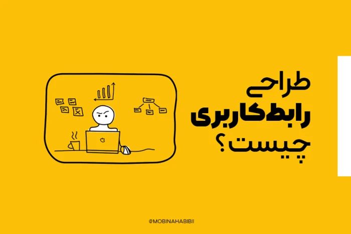 آشنایی با طراحی رابط کاربری یا UI