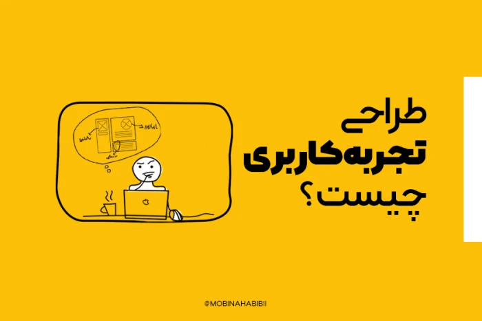 آشنایی با طراحی تجربه کاربری یا UX