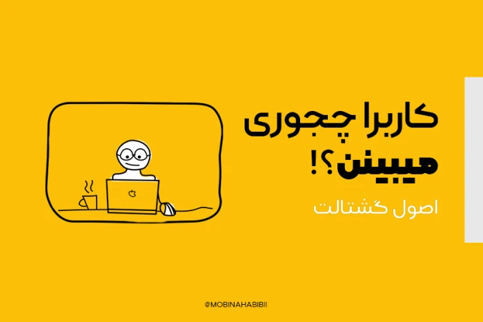 کاربرا چجوری میبینن؟