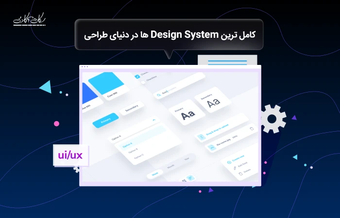 کامل ترین Design System ها در دنیای طراحی