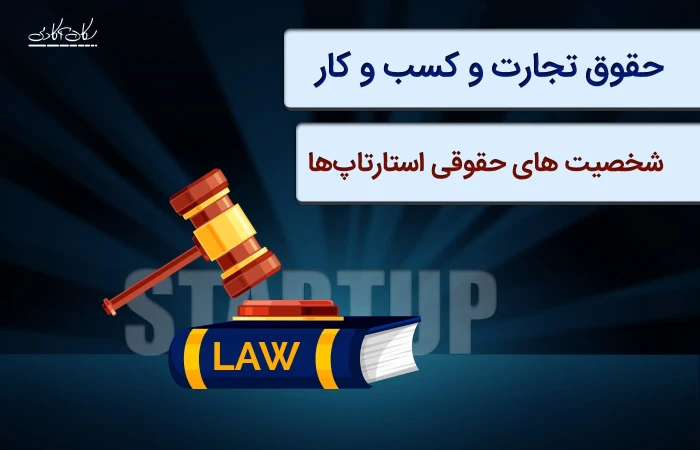 🔊 حقوق تجارت و کسب و کار - شخصیت های حقوقی استارتاپ‌ها