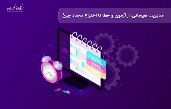 مدیریت هیجانی، از آزمون و خطا، تا اختراع مجدد چرخ