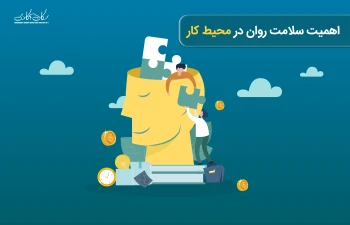 اهمیت سلامت روان در محیط کار