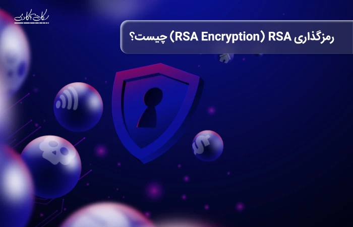 رمزگذاری RSA یا RSA Encryption چیست؟