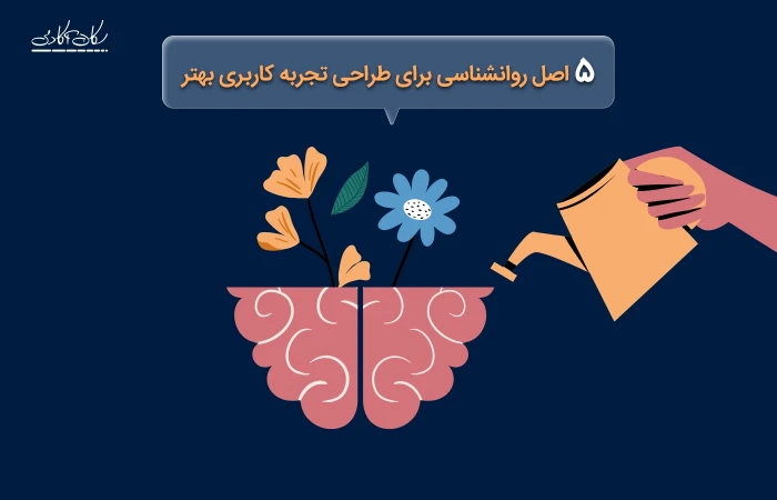 5 اصل روانشناسی برای طراحی تجربه کاربری بهتر
