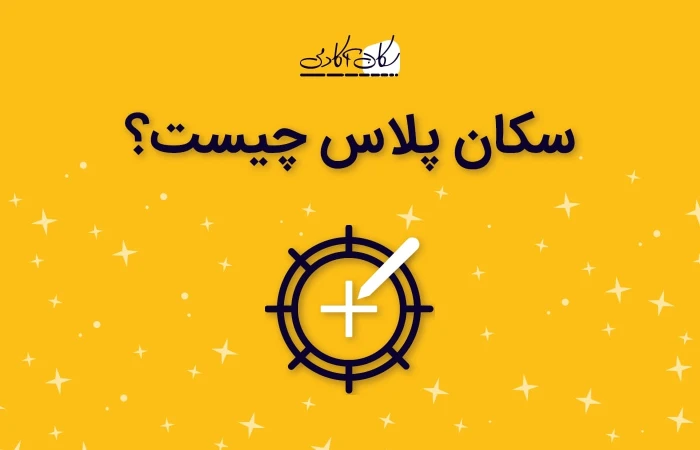 سکان پلاس چیست؟