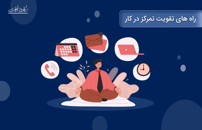 راه های تقویت تمرکز در کار