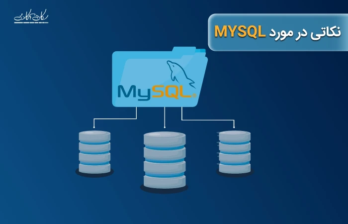 نکاتی در مورد mysql