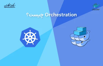 Orchestration چیست؟