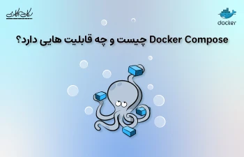 Docker Compose چیست و چه قابلیت هایی دارد؟