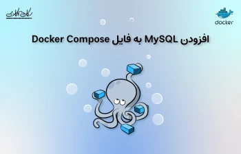 افزودن MySQL به فایل Docker Compose