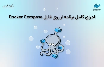 اجرای کامل برنامه از روی فایل Docker Compose