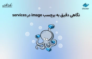 نگاهی دقیق به برچسب image در services