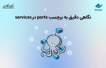 نگاهی دقیق به برچسب ports در services