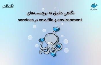 نگاهی دقیق به برچسب های environment و env_file در services