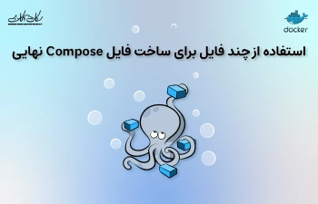 استفاده از چند فایل برای ساخت فایل Compose نهایی