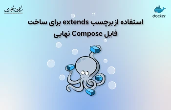 استفاده از برچسب extends برای ساخت فایل Compose نهایی