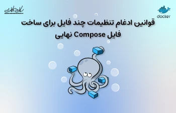 قوانین ادغام تنظیمات چند فایل برای ساخت فایل Compose نهایی