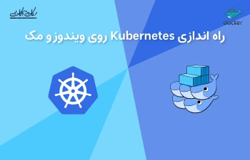 راه اندازی Kubernetes روی ویندوز و مک