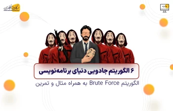 الگوریتم Brute Force به همراه مثال و تمرین