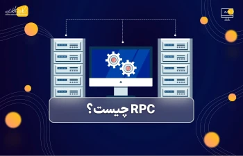 RPC تکنیکی برای فراخوانی توابع از راه دور