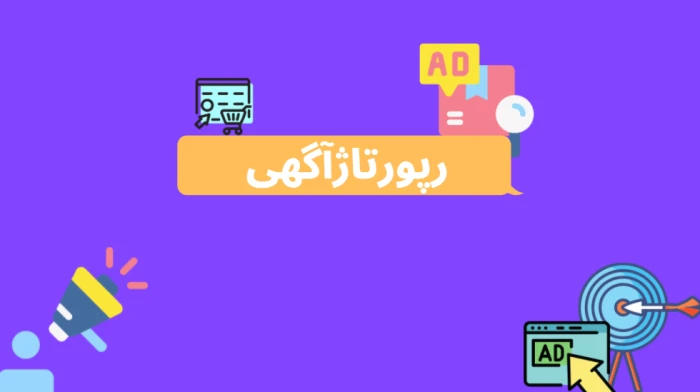 18 نکته برای نوشتن یک رپورتاژ آگهی اصولی