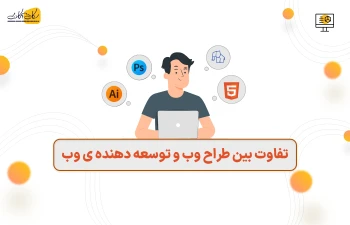 تفاوت بین طراح وب و توسعه دهنده ی وب