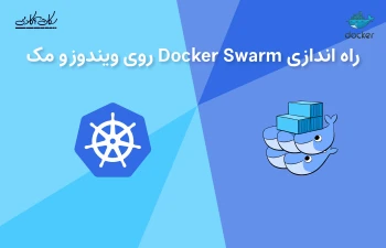 راه اندازی Docker Swarm روی ویندوز و مک