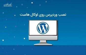 نصب وردپرس روی لوکال هاست