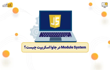 Module System در جاوا اسکریپت چیست؟