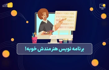 برنامه نویس هنرمندش خوبه!