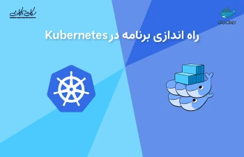 راه اندازی برنامه در Kubernetes