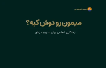 راهکاری اساسی برای مدیریت زمان، میمون رو دوش کیه؟