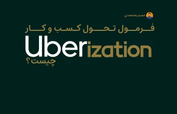 فرمول تحول کسب و کار : Uberization چیست؟