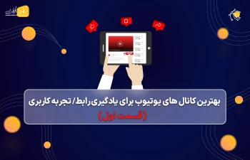 بهترین کانال های یوتیوب برای یادگیری تجربه/رابط کاربری (قسمت اول)