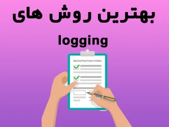 بهترین روش های Logging