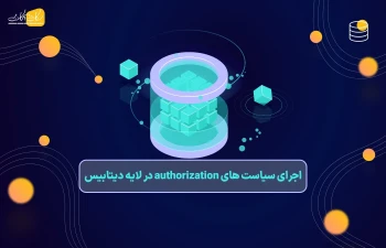 بهره وری دیتابیس پروژه لاراولی - اجرای سیاست های authorization در لایه دیتابیس